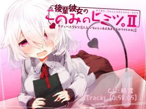 後輩彼女のこのみのヒミツ。II サキュバス少女な恋人と、いちゃらぶあまあまなものづくりのお話 [作品ID:d_128870]