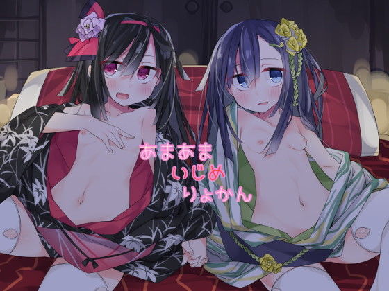 あまあまいじめりょかん [作品ID:d_128871]