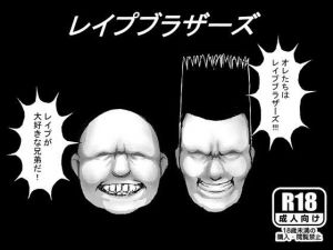 レイプブラザーズ [作品ID:d_124987]