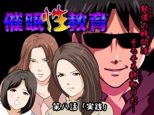 催眠性教育 第八話 [作品ID:d_125448]