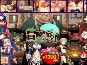 冒険者の宿へようこそ！ [作品ID:d_125909]