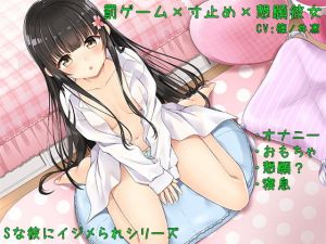 【ハイレゾ】罰ゲーム×寸止め×懇願彼女【Sな彼にイジメられシリーズ:九条あかり（CV:篠ノ井凛）】 [作品ID:d_126641]