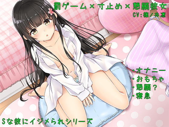 【ハイレゾ】罰ゲーム×寸止め×懇願彼女【Sな彼にイジメられシリーズ:九条あかり（CV:篠ノ井凛）】 [作品ID:d_126641]