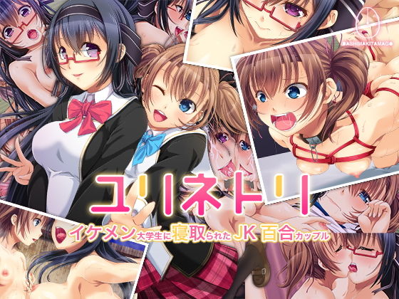 ユリネトリ-イケメン大学生に寝取られたJK百合カップル- [作品ID:d_127449]