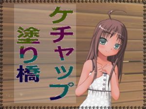 ケチャップ塗り橋 [作品ID:d_127478]