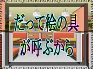 だって絵の具が呼ぶから [作品ID:d_127479]