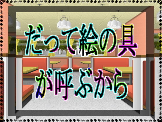 だって絵の具が呼ぶから [作品ID:d_127479]