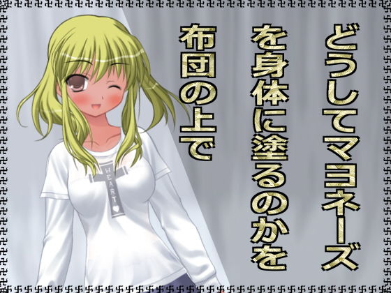 どうしてマヨネーズを身体に塗るのかを布団の上で [作品ID:d_127481]