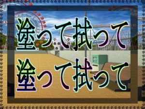 塗って拭って塗って拭って [作品ID:d_127482]