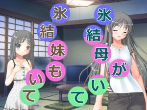 氷結母がいて氷結妹もいて [作品ID:d_127483]