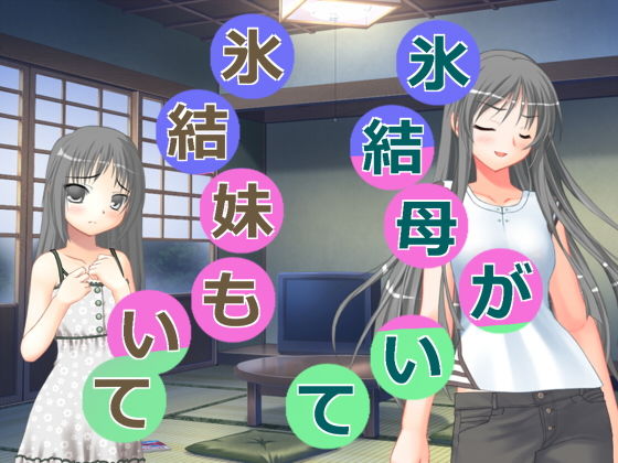 氷結母がいて氷結妹もいて [作品ID:d_127483]