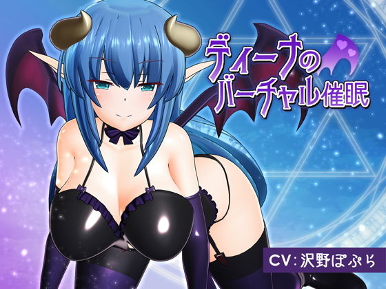 ディーナのバーチャル催眠 [作品ID:d_127502]