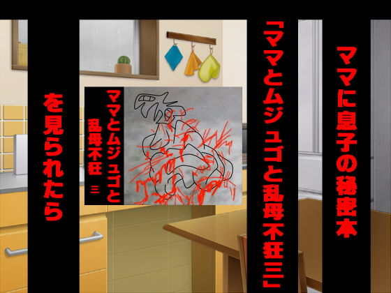 ママに息子の秘密本「ママとムジュゴと乱母不狂三」を見られたら [作品ID:d_127516]