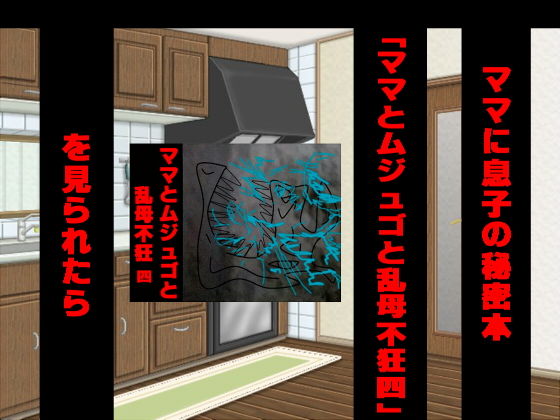 ママに息子の秘密本「ママとムジュゴと乱母不狂四」を見られたら [作品ID:d_127519]