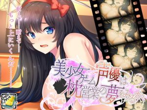 美少女ゲーム声優は枕営業の夢をみるか [作品ID:d_127556]