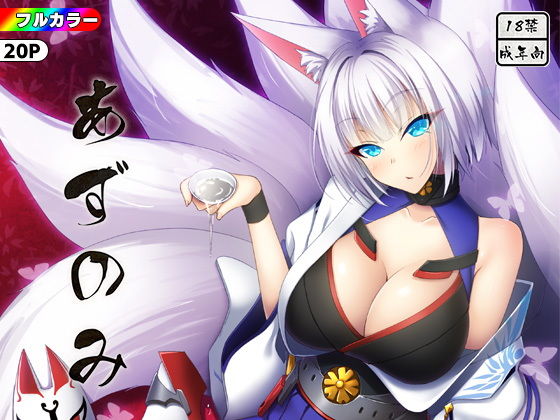 あずのみ [作品ID:d_127790]