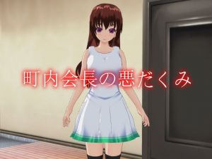 町内会長の悪だくみ [作品ID:d_127795]