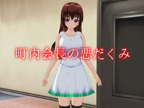 町内会長の悪だくみ [作品ID:d_127795]