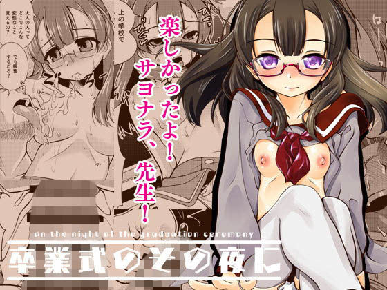 卒業式のその夜に [作品ID:d_127922]