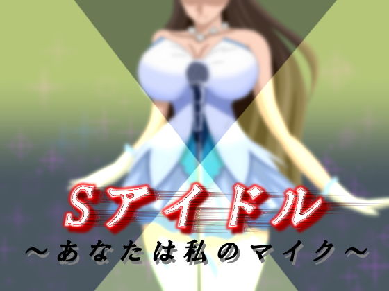 Sアイドル ～あなたは私のマイク～ [作品ID:d_128029]