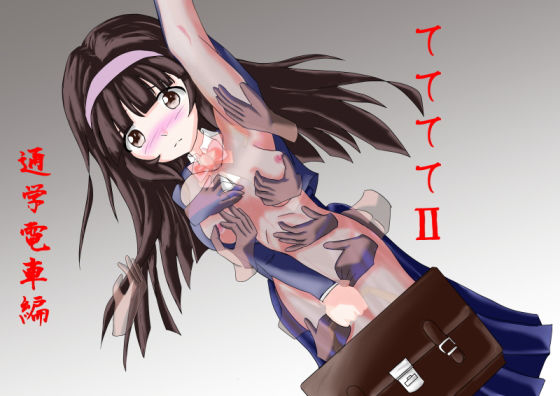 ててててII通学電車編 [作品ID:d_128042]