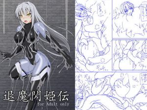 退魔閃姫伝 [作品ID:d_128092]