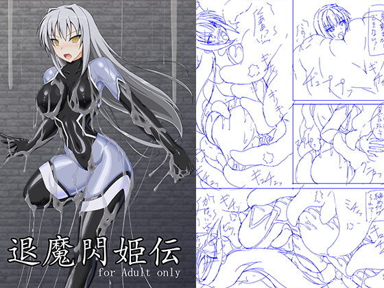 退魔閃姫伝 [作品ID:d_128092]