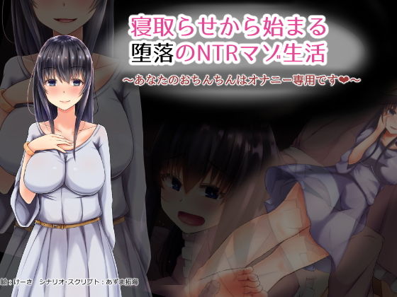 寝取らせから始まる堕落のNTRマゾ生活～ [作品ID:d_128179]