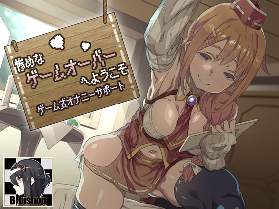 惨めなゲームオーバーへようこそ ゲーム式オナニーサポート [作品ID:d_128192]