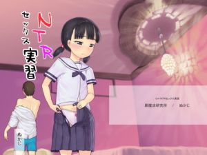 NTRセックス実習 [作品ID:d_128305]