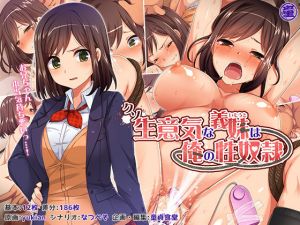 クソ生意気な義妹は俺の性奴隷 [作品ID:d_128341]