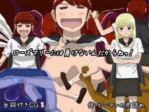 ローズマリーには負けないんだからねっ！ [作品ID:d_128357]