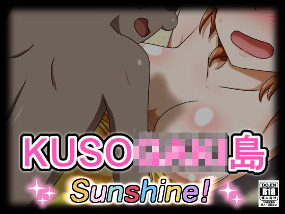 KUSO○AKI島 SUNSHINE！ [作品ID:d_128407]