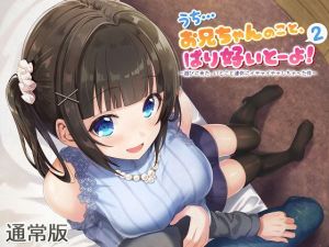 （全バイノーラル）うち…お兄ちゃんのこと、ばり好いとーよ！～遊びに来た、いとこと連休にイチャイチャしちゃった件～通常版 [作品ID:d_128416]