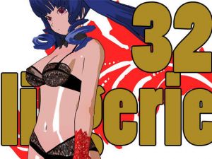 らんじぇりっ32 [作品ID:d_128430]