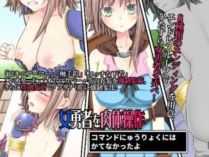 女勇者を肉体操作～コマンド入力には勝てなかったよ～ [作品ID:d_128512]