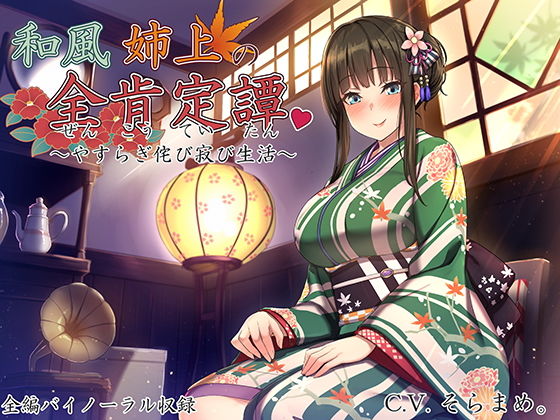 和風姉上の全肯定譚 ～やすらぎ侘び寂び生活～ [作品ID:d_128516]