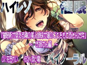 【ハイレゾ/バイノーラル】催眠術が使える隣の美人姉妹が俺のことをもてあそんだ件―お姉さん編― [作品ID:d_128549]