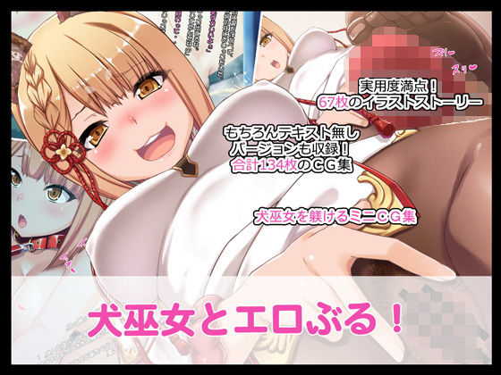 犬巫女とエロぶる！ [作品ID:d_128601]