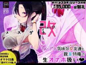 メスダチ改 [作品ID:d_128634]