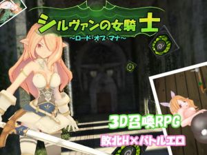 シルヴァンの女騎士～ロード・オブ・マナ～ [作品ID:d_128660]