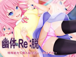 幽体Re:脱 [作品ID:d_128681]