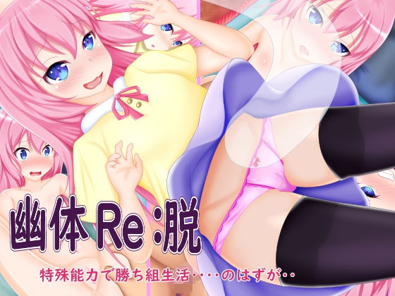 幽体Re:脱 [作品ID:d_128681]