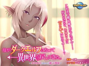 母がダークエルフになって異世界から戻ってきた。～エロエロできちゃう親子関係～ [作品ID:d_128689]