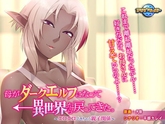 母がダークエルフになって異世界から戻ってきた。～エロエロできちゃう親子関係～ [作品ID:d_128689]