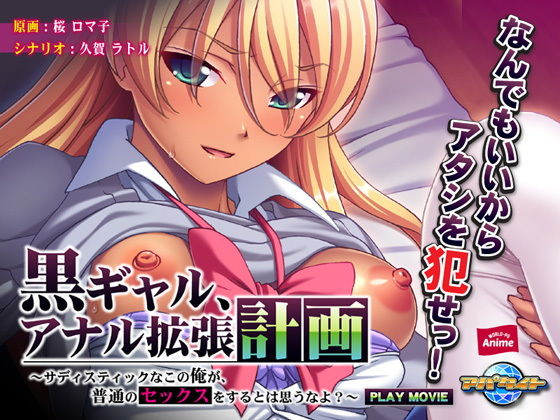 黒ギャル、アナル拡張計画～サディスティックなこの俺が、普通のセックスをするとは思うなよ？～ PLAY MOVIE [作品ID:d_128764]