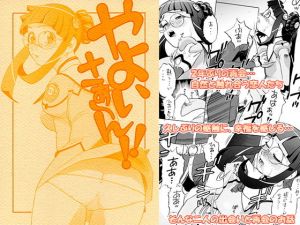 やよいさぁ～ん！！ [作品ID:d_128771]