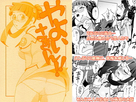 やよいさぁ～ん！！ [作品ID:d_128771]