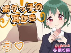 【耳かき】ボクっ子の耳かき6 [作品ID:d_128773]