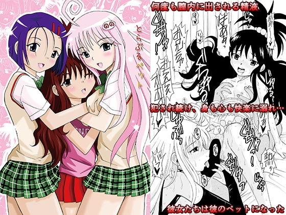 とらぶるペット [作品ID:d_128782]